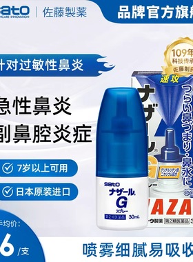 日本佐藤sato鼻炎药喷雾剂nazalg过敏性鼻炎专用修复官方进口鼻喷