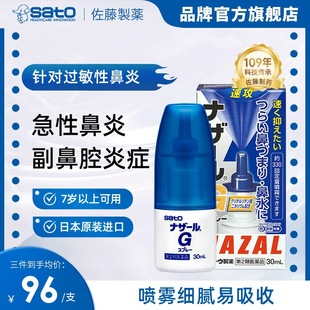 日本佐藤sato鼻炎药喷雾剂nazalg过敏性鼻炎专用修复官方进口鼻喷