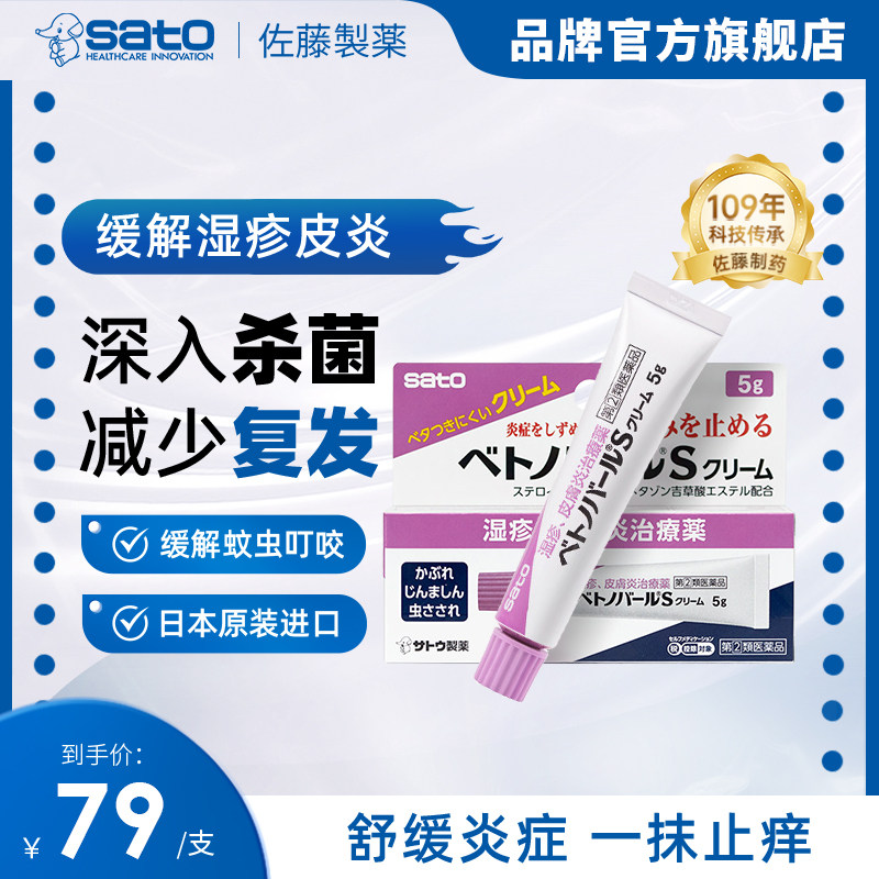 日本佐藤sato原装进口湿疹膏乳霜皮炎湿气疹痱子消肿瘙痒【临期】