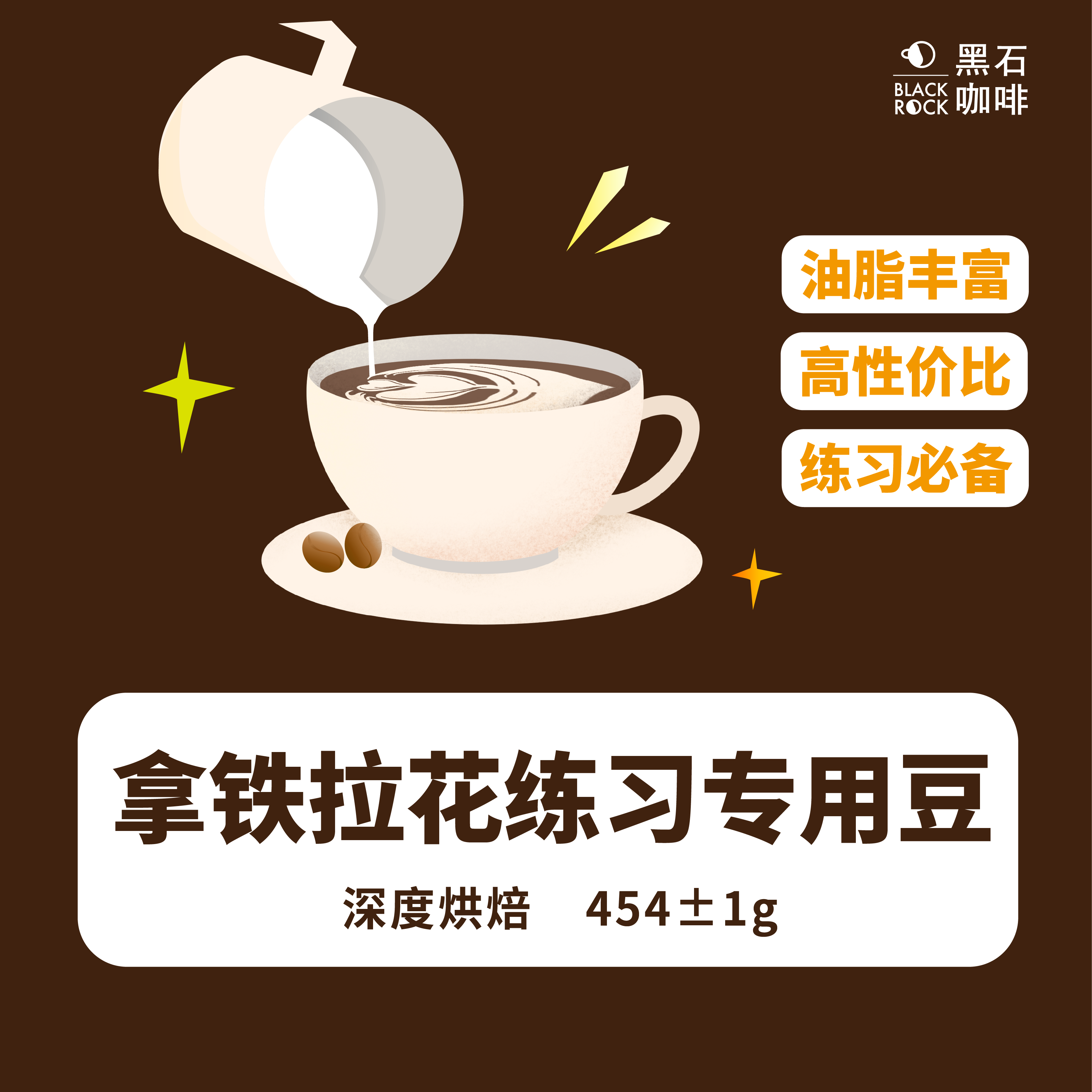 黑石咖啡 意式拿铁拉花练习咖啡豆压纹高油脂深烘商用咖啡师培训