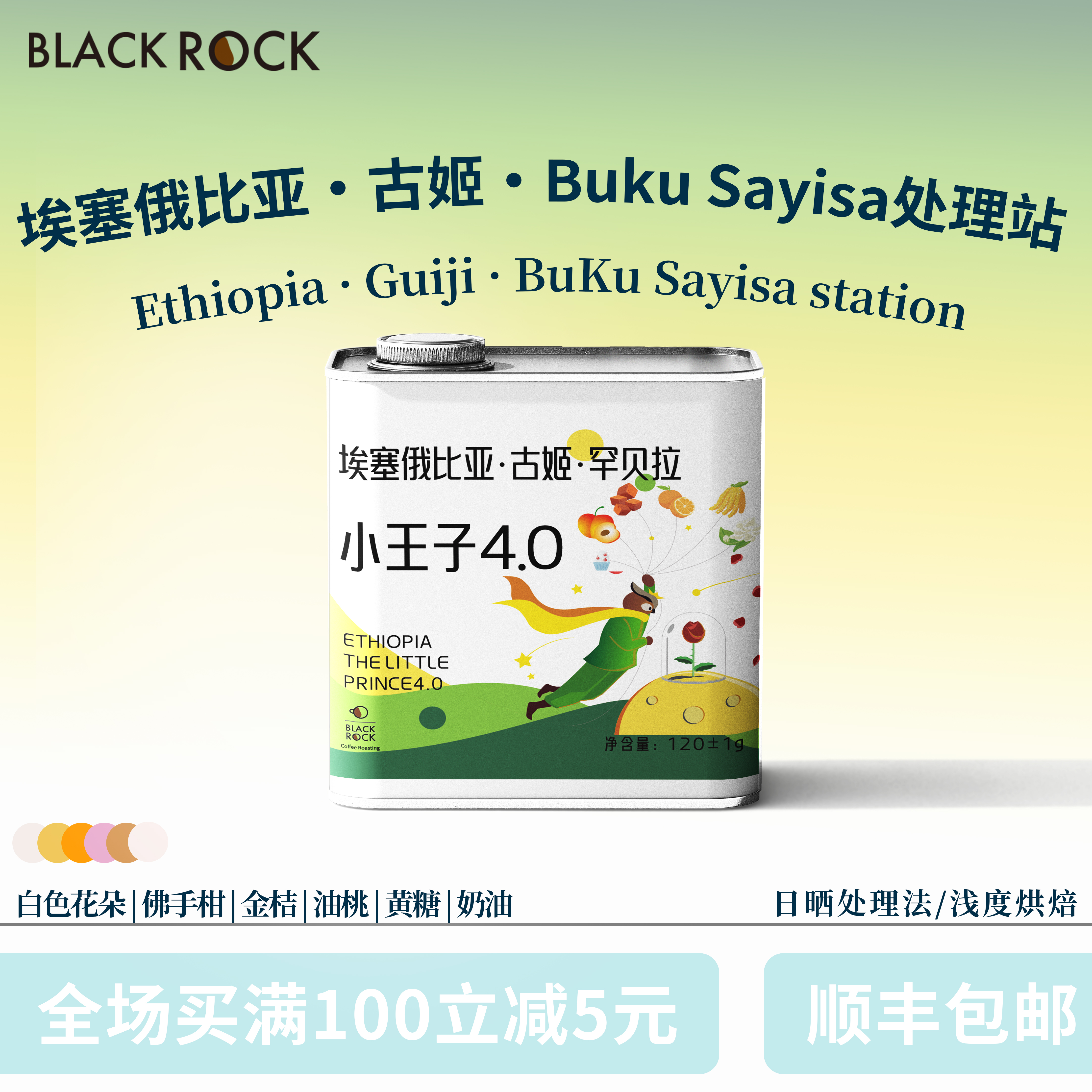 黑石童话系列 埃塞Buku Sayisa处理站  小王子4.0 浅烘手冲咖啡豆