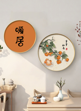 新中国风餐厅温馨家居装饰画餐厅壁画厨房桌子圆形挂画柿子柿子如