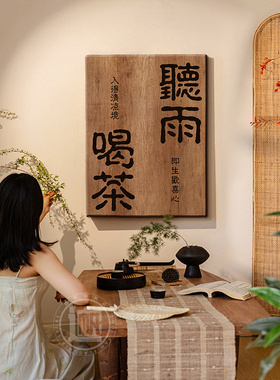 茶室氛围布置覆古茶楼茶馆禅意字画画听雨喝茶茶叶店墙面装饰画