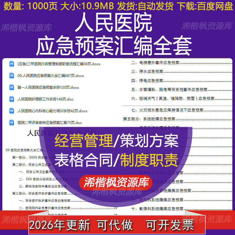 人民医院应急预案汇编三甲行政管理制度职责流程护理部工作手册