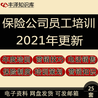 保险公司出单员工营销知识销售技能培训方案年度培训计划总结资料