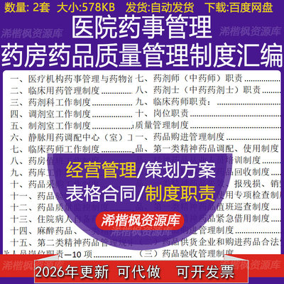医院药事管理及药房调剂制剂室药品验收保管采购质量管理制度汇编