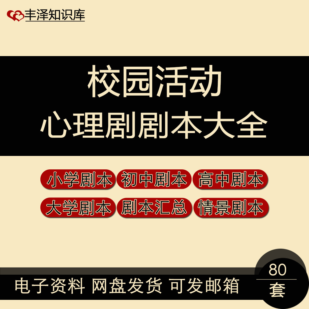 校园活动心理剧剧本大全小学到大学心理剧剧本汇总情景剧本合集