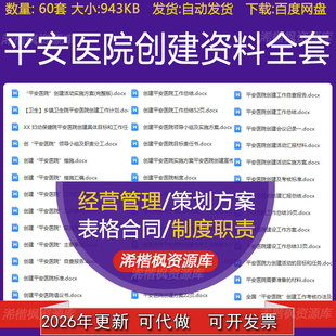 医院平安创建汇报材料考核标准工作计划总结会议记录工作方案职责
