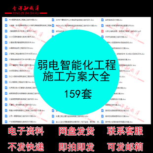 弱电智能化工程施工方案大全组织设计园区安防监控智能弱电资料