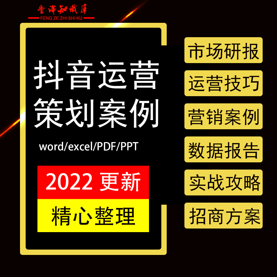 抖音营销案例运营技巧攻略规则算法调研报告招商活动推广策划方案