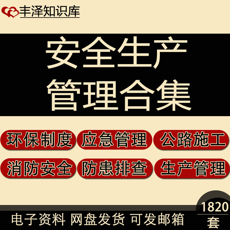 安全生产环保防患排查治理消防安全应急双控建设文件预防体系管理