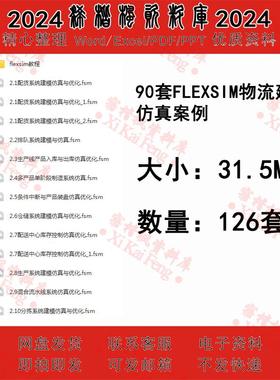 Flexsim物流建模仿真案例仓储配送案例教程fsm源文件生产仿真优化
