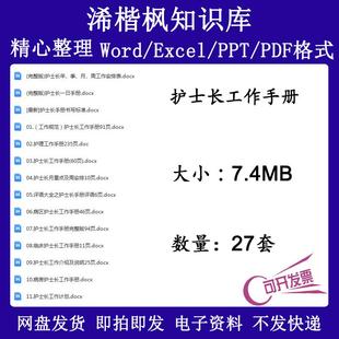 医院护士长工作手册临床病区护士长工作手册护士长工作介绍及说明