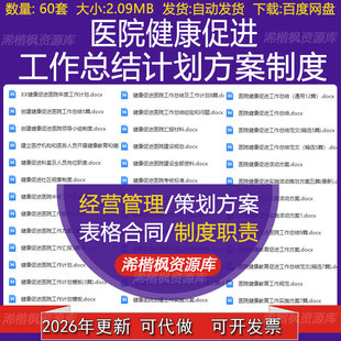 医院健康促进标准及责任分工创建工作实施方案考核标准及例会记录