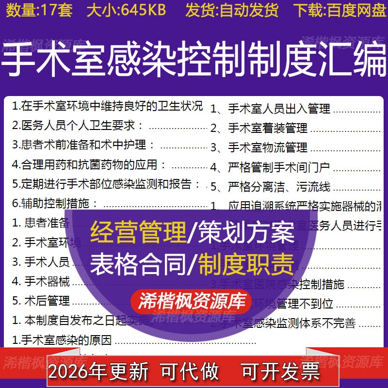 手术室环境管理手卫生器械物品无菌操作人员防护感染控制制度汇编