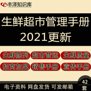 超市生鲜熟食水产肉制品冷库设备保养客服收货部防盗卫生管理手册