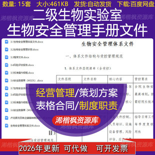 医院二级生物实验室安全管理手册及管理体系文件风险评估报告资料