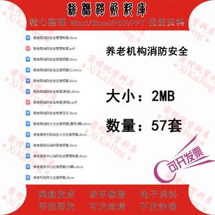 敬老院消防安全管理制度养老服务机构发生火灾应急预案安全标准