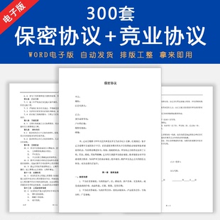 保密协议模板电子版公司商业项目高管技术员工保密竞业协议书范本