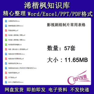 影视剧组制片常用表格模板职务电影筹划职责导演组制作顺场表拍摄