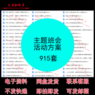 中职班主任主题班会活动方案综合主题班会记录小初高大学班会设计
