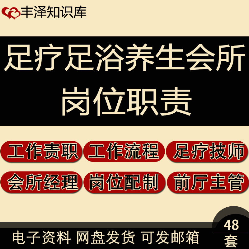 足疗足浴养生会所经理主管店长按摩技师领班及服务收银员岗位职责