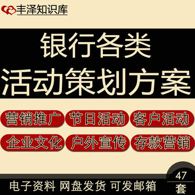 银行举办银行卡营销推广户外宣传年会企业文化节假日活动策划方案