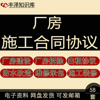 厂房拆除防水改造消防建设工程装修租赁屋顶维修施工承包合同协议