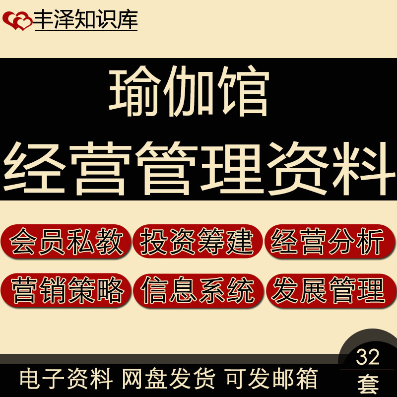 瑜伽馆会员私教服务流程投资筹建营销策略及信息系统经营管理资料