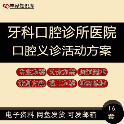 牙科口腔诊所医院口腔义诊活动专业方案沟通话术策划方案儿童义诊