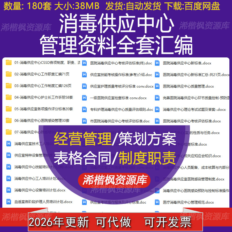 消毒供应中心岗位职责工作流程各项操作评分标准管理制度资料全套