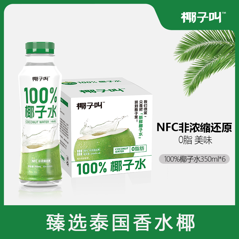 椰子叫100%椰子水nfc纯果汁泰国香水椰补充电解质无添加350ml*6瓶