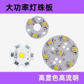 大功率LED灯珠板高显色高流明圆形发光二极管灯板射灯配件
