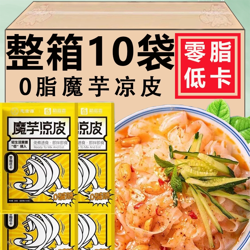 0脂低卡魔芋凉皮面皮凉面轻食代餐热量主食品早餐速食粉丝面条