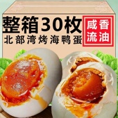 广西北海咸鸭蛋正宗流油30枚80克盐鸭蛋大号烤海鸭蛋北部湾特产