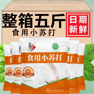 食品级小苏打正品小苏打粉食用清洁洗衣服刷牙多功能小舒达