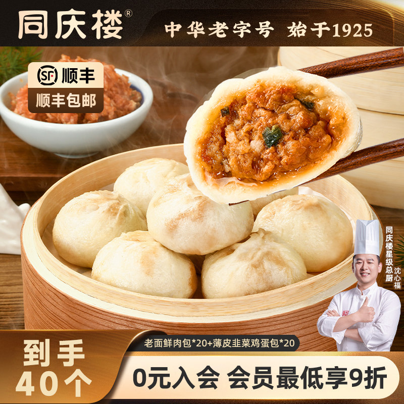 同庆楼老面小笼包子鲜肉速食儿童早餐薄皮韭菜鸡蛋包顺丰包邮40个