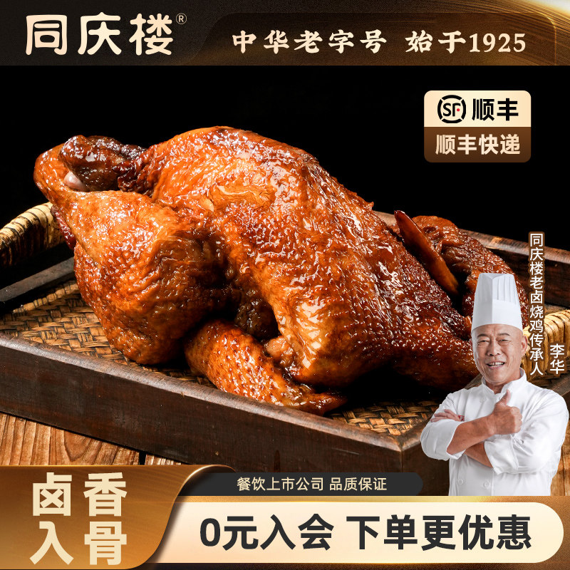 同庆楼招牌老卤烧鸡整只熟食安徽特产鸡肉中华老字号下酒加热即食
