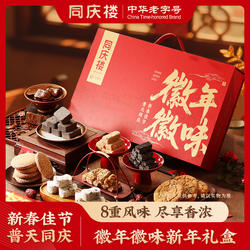 同庆楼徽年徽味糕点礼盒1332g墨子酥花生酥桃酥米糕麻饼茶干徽味