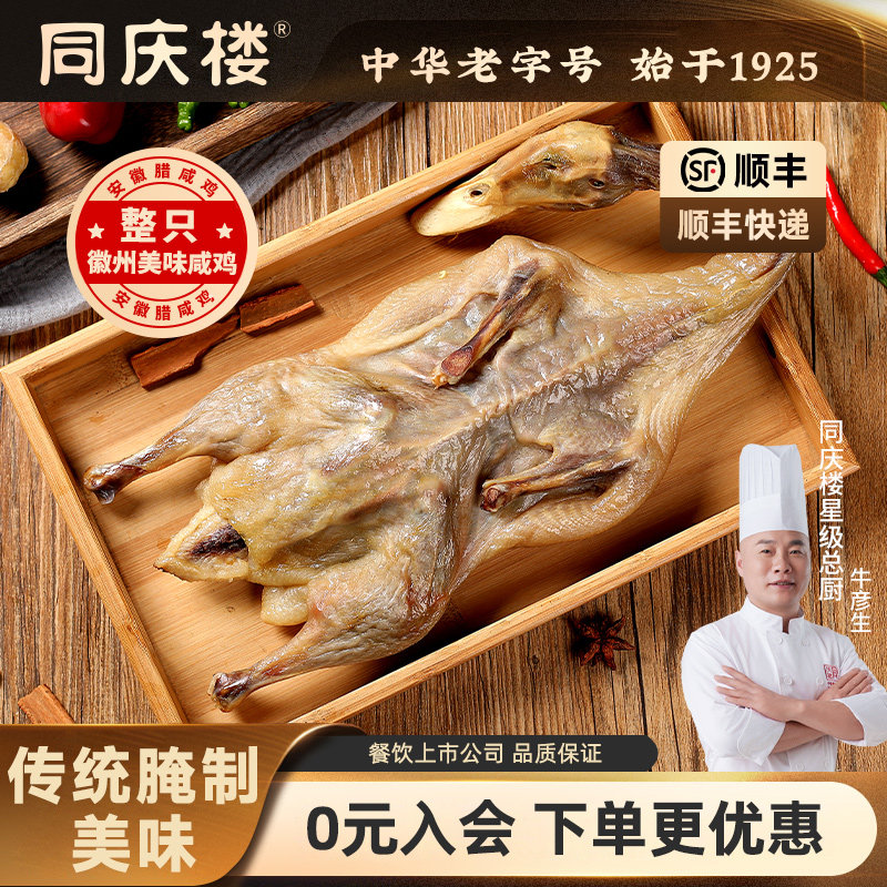 同庆楼咸鸭整只安徽传统自制板鸭风干鸭腊鸭650g正宗徽州咸鸭腊味