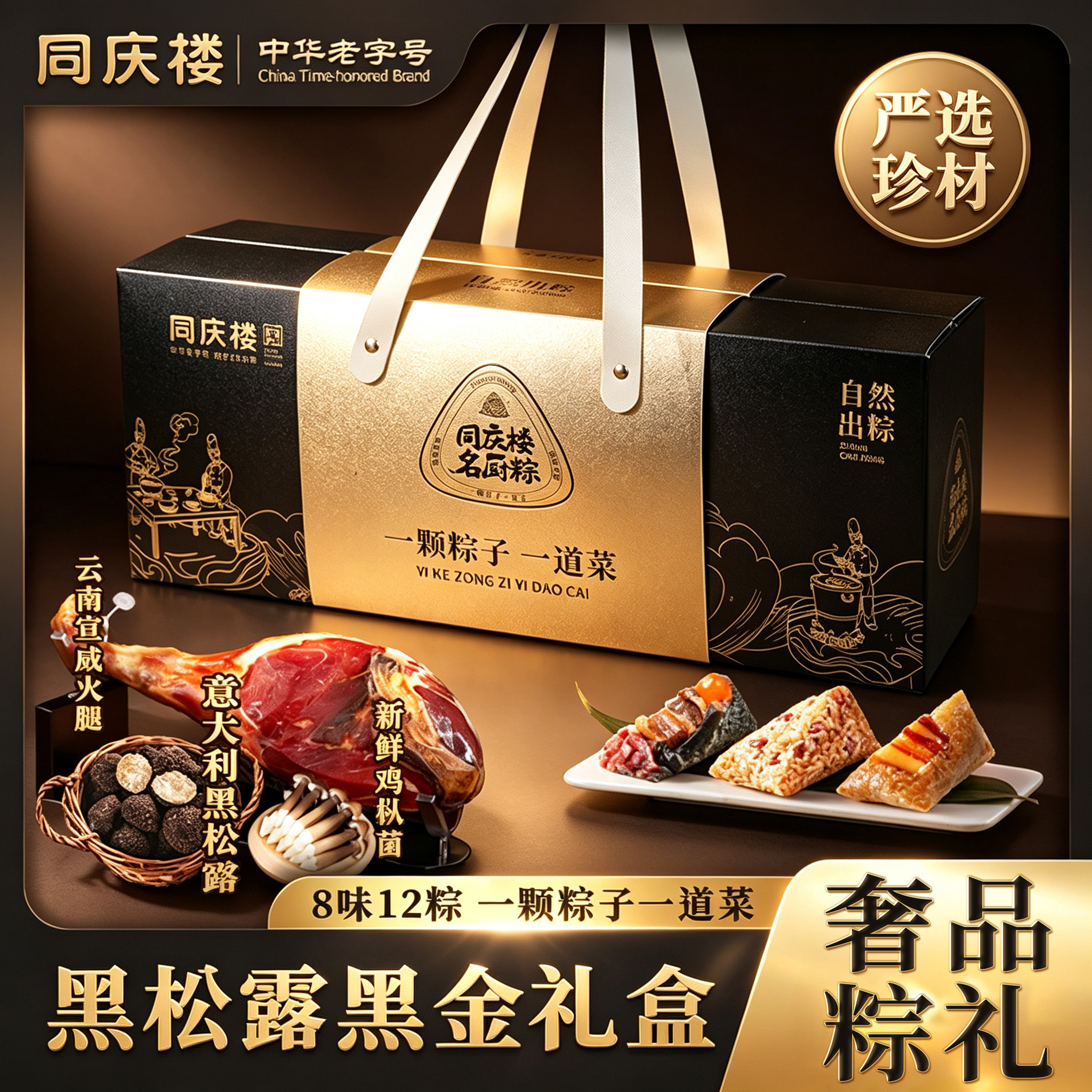 同庆楼粽子高端礼盒黑松露肉粽1380g自然出粽礼盒端午节日送礼物