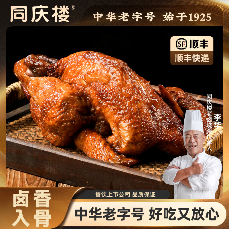同庆楼正宗招牌老卤烧鸡
