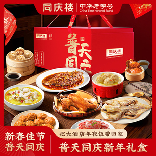 同庆楼普天同庆礼盒高端预制菜年夜饭送礼礼盒年饭半成品过节礼盒