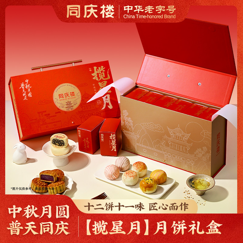 同庆楼揽星月礼盒920g/盒口味星球酥广式苏式礼盒高端月饼送人