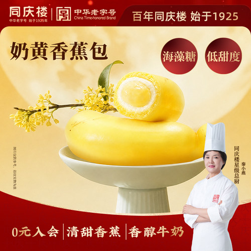 同庆楼儿童香蕉奶黄包宝宝儿童早餐包子宝贝馒头面点加热即食