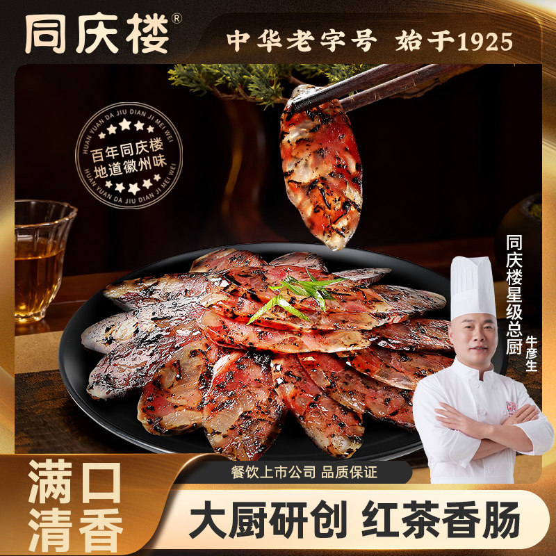 同庆楼老字号红茶香肠150g腊肉咸肉大厨研制正宗徽州味道酱香浓郁,粮油调味/速食/干货/烘焙,香肠/腊肠/烤肠,淘宝优惠券,粉丝福利购,淘宝优惠卷
