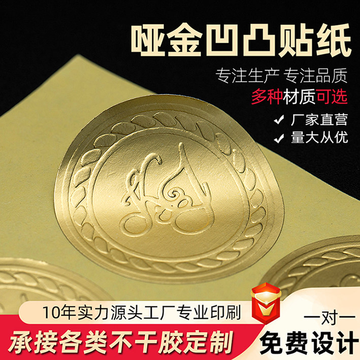 哑银凹凸烫金不干胶贴纸定制