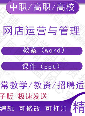 中职职高校网店运营与管理教案教学设计PPT课件电子版资料