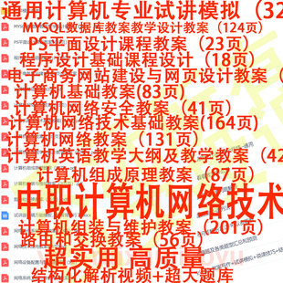 教师资格中职计算机网络技术面试讲模拟逐字稿教案教招结构化视频