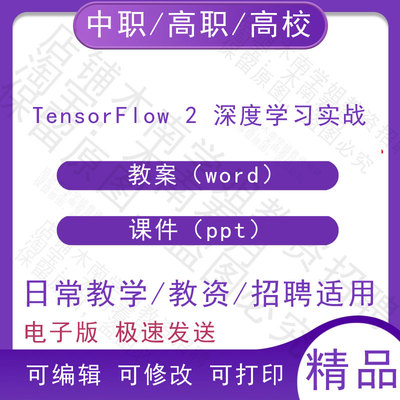 中职职高校TensorFlow 2 深度学习实战教案教学设计PPT课件电子版